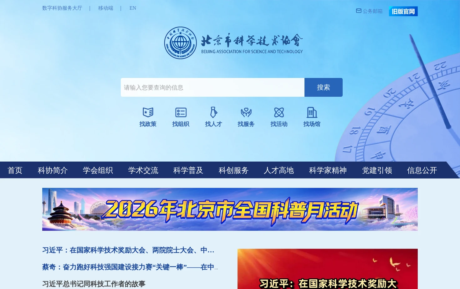北京市科学技术协会 页面快照